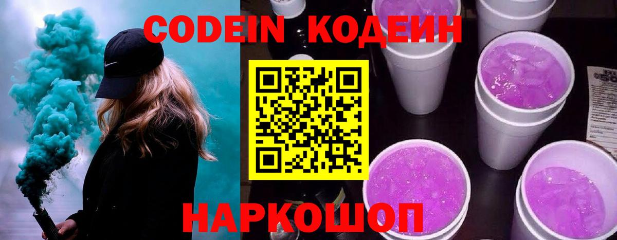 Валуйки  Кодеин Purple Drank  Кодеиновый сироп Lean напиток Lean (лин)  Вход с VPN 