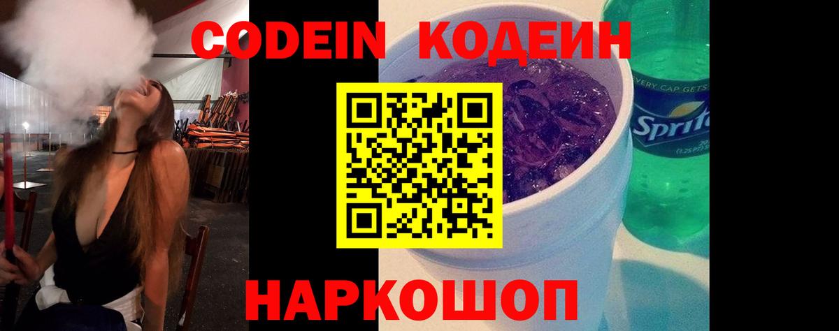 Codein Purple Drank Валуйки